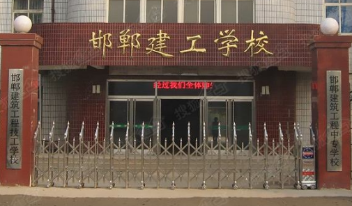 邯郸建筑工程中专学校