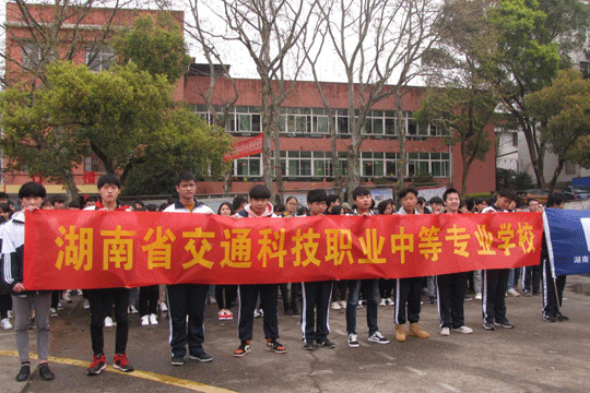 湖南省交通科技职业中等专业学校