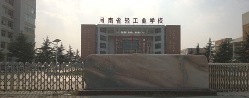 河南省轻工业学校