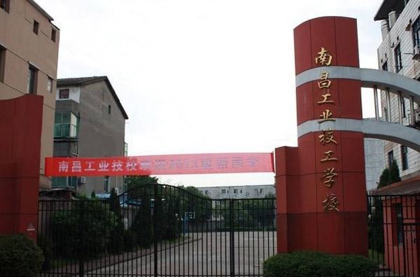 南昌市轻工技工学校