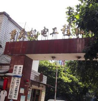 重庆市机电工程技工学校招生要求、招生条件