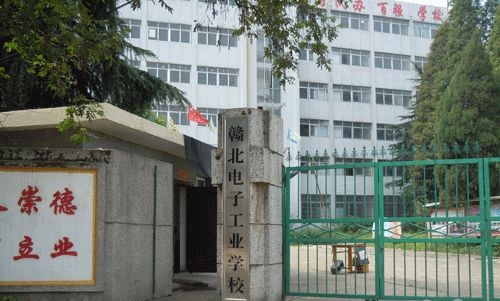 赣北电子工业学校