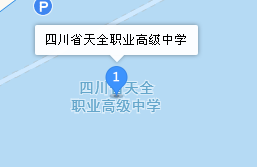 四川省天全职业高级中学地址、学校乘车路线