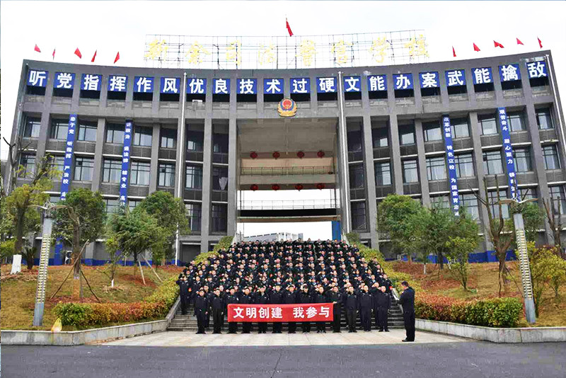 新余市司法警官学校