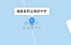 四川省德昌县职业高级中学地址、学校乘车路线