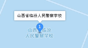 山西省临汾人民警察学校地址、学校乘车路线