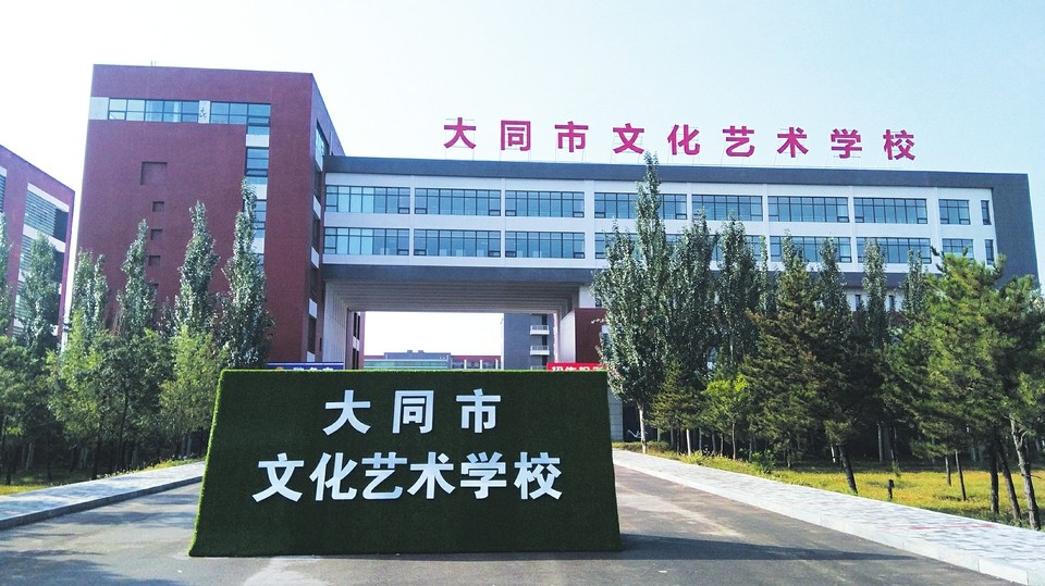 大同市文化艺术学校招生要求、学校招生对象