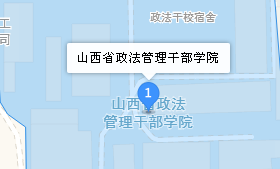 山西省政法管理干部学院地址、学校乘车路线