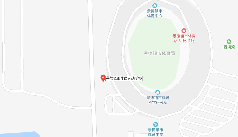 景德镇市体育运动学校地址