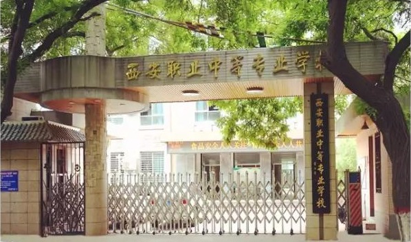 西安职业中等专业学校