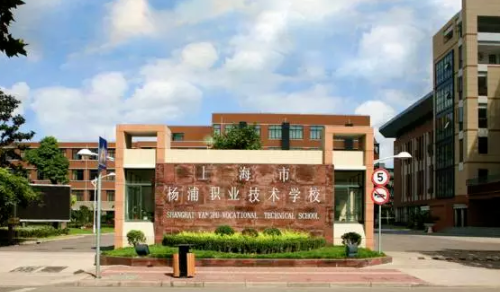 上海市杨浦职业技术学校