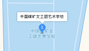 中国煤矿文工团艺术学校地址、学校乘车路线