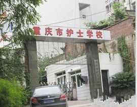 重庆市巴南区哪所卫校比较好？