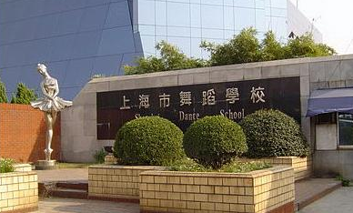 上海市戏剧学院附属舞蹈学校好不好、怎么样