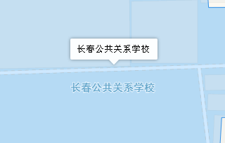 长春市公共关系学校地址、学校乘车路线