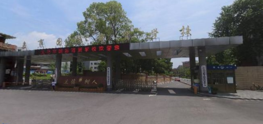 义乌市国际商贸学校好不好、怎么样