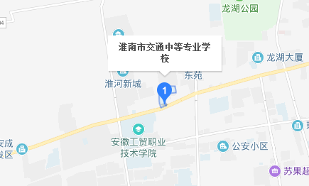 淮南市交通中等专业学校