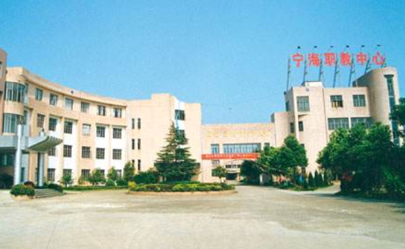宁海县高级职业技术中心学校