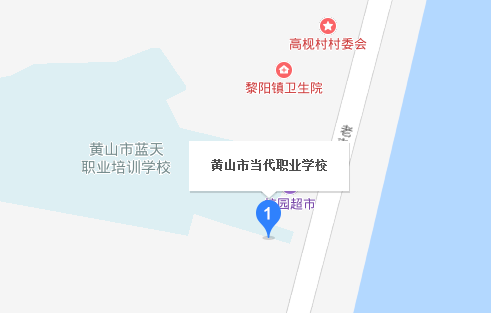 黄山市当代职业学校