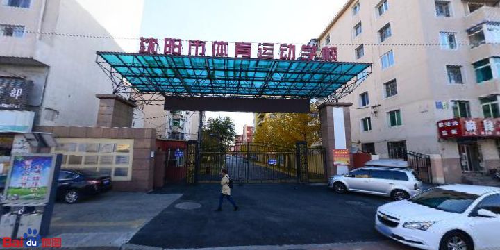 沈阳市体育运动学校