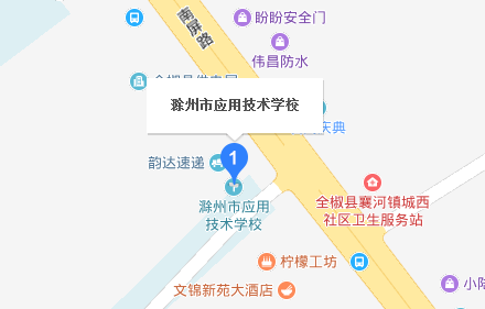 滁州市应用技术学校