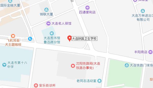 大连铁路卫生学校地址