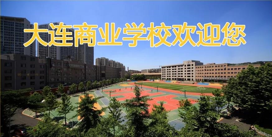 大连商业学校