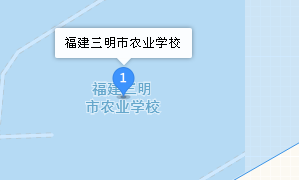 三明市农业学校地址、学校乘车路线