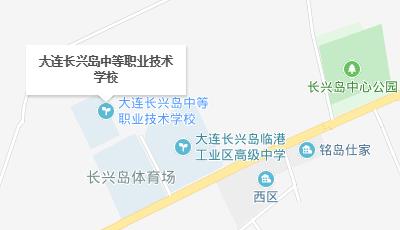 大连长兴岛中等职业技术学校地址