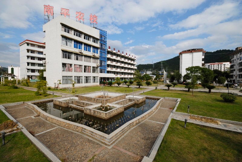 福建省南平市农业学校