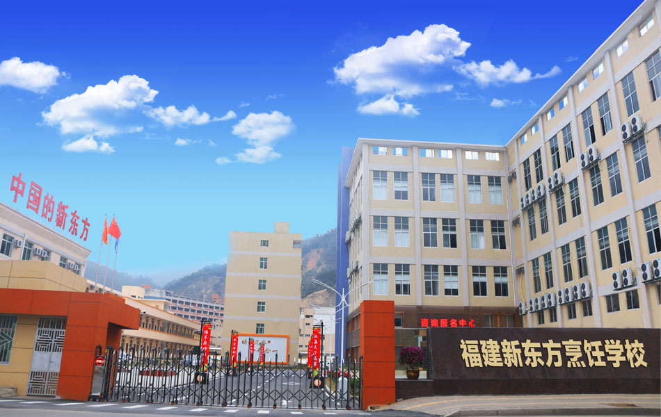 福建省新东方技工学校