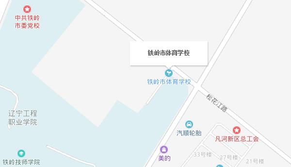 铁岭市体育学校地址