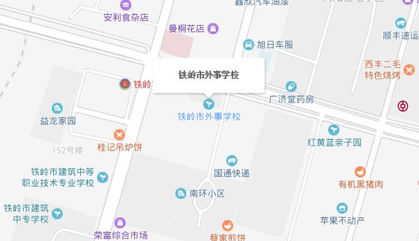 铁岭市外事学校地址