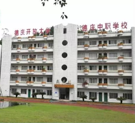 德庆县职业教育中心