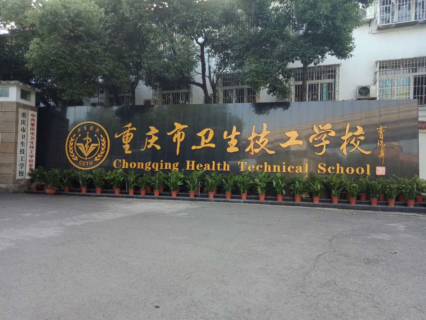 重庆市卫生技工学校