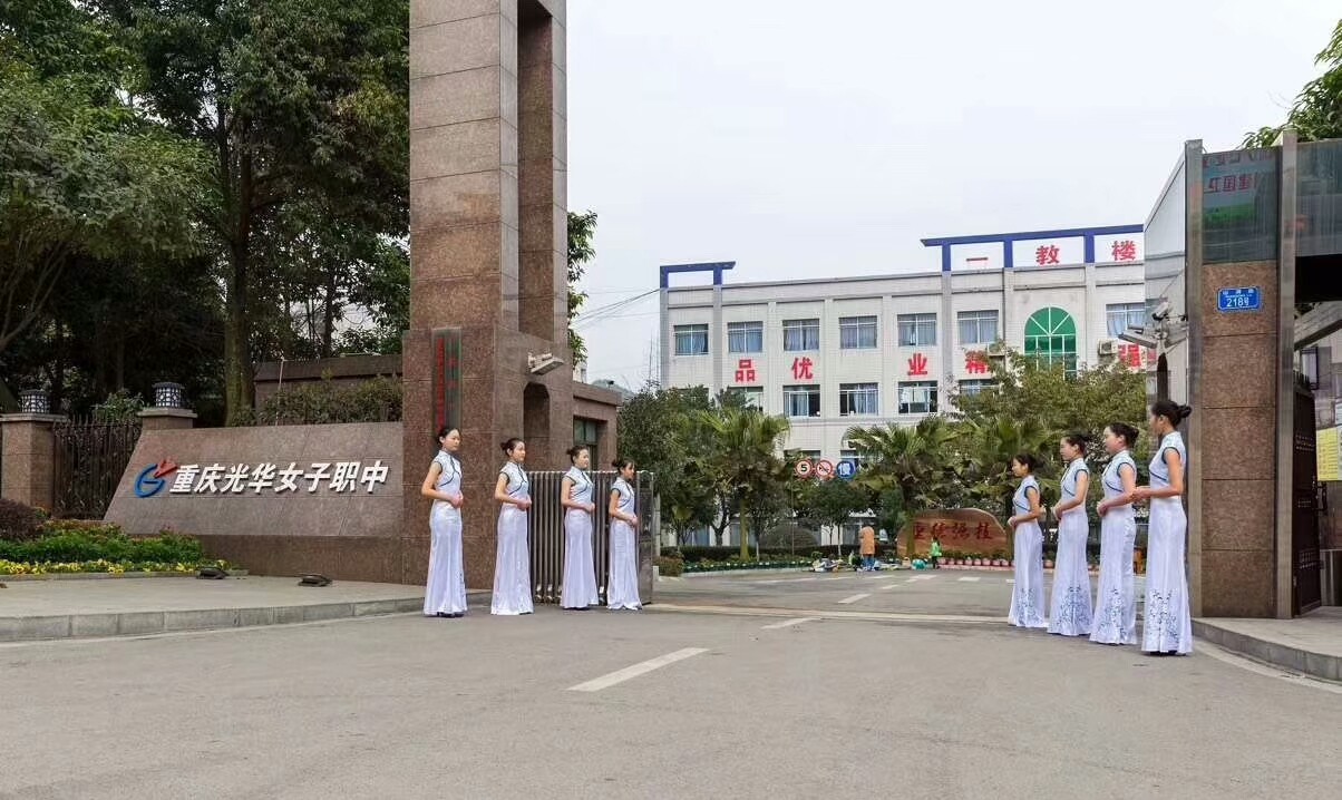 重庆光华女子学校怎么样