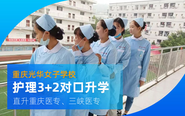 重庆光华女子学校好不好